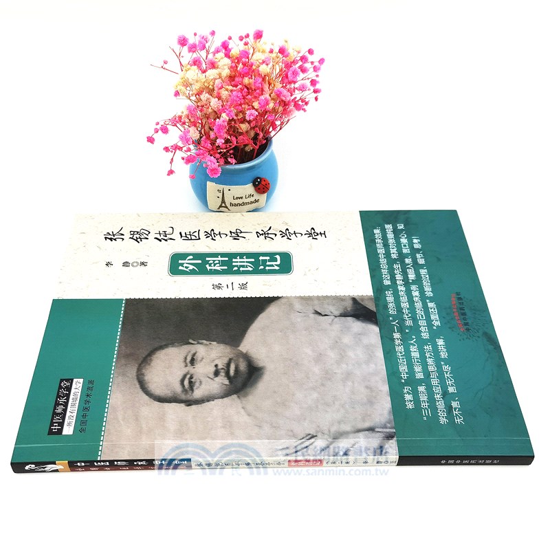 張錫純醫學師承學堂：外科講記(第2版)（簡體書）