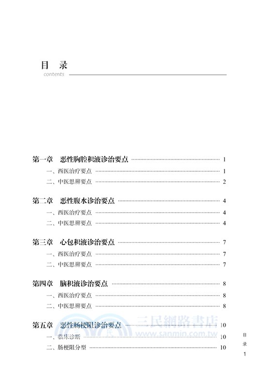 黃金昶腫瘤併發症診治發微（簡體書）