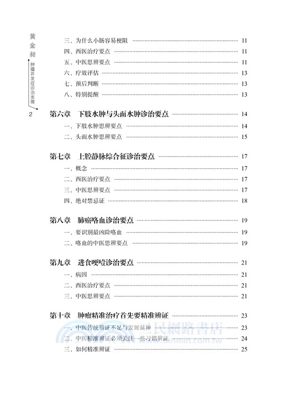 黃金昶腫瘤併發症診治發微（簡體書）