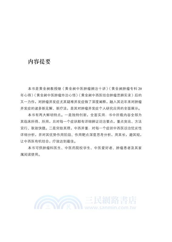 黃金昶腫瘤併發症診治發微（簡體書）