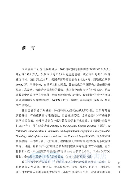 黃金昶腫瘤併發症診治發微（簡體書）