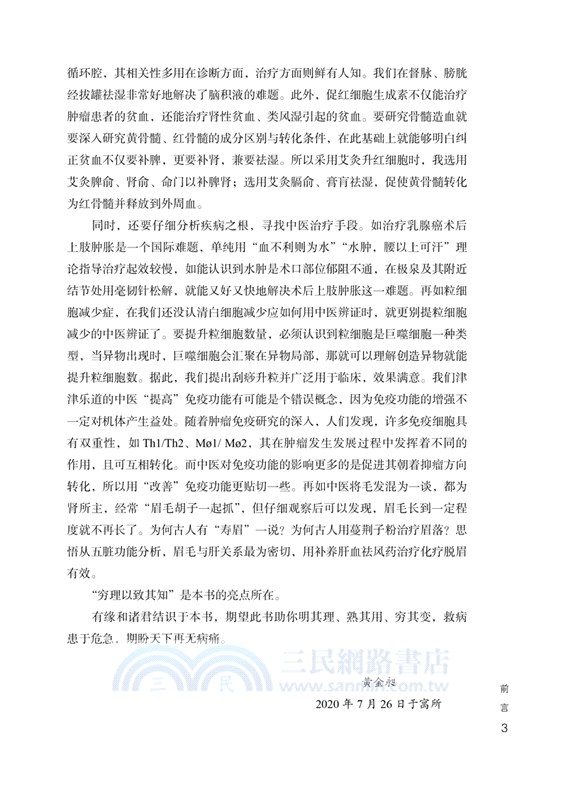 黃金昶腫瘤併發症診治發微（簡體書）