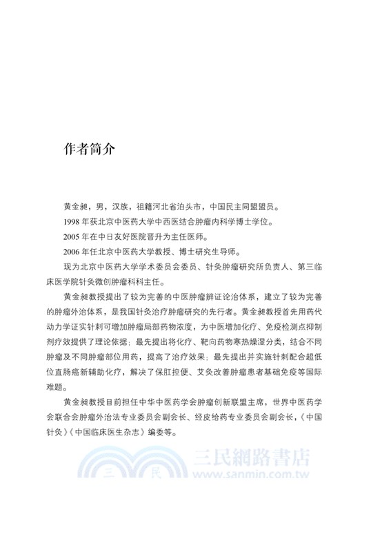 黃金昶腫瘤併發症診治發微（簡體書）