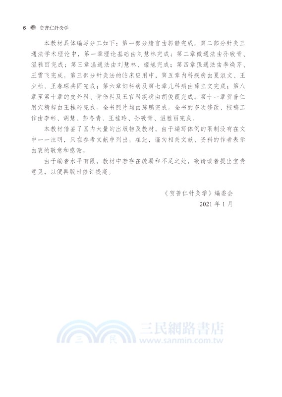 賀普仁針灸學（簡體書）