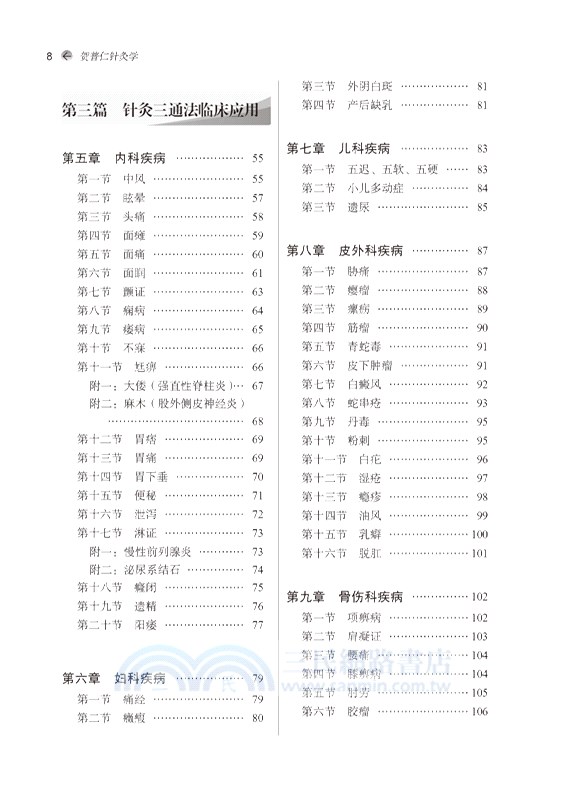 賀普仁針灸學（簡體書）