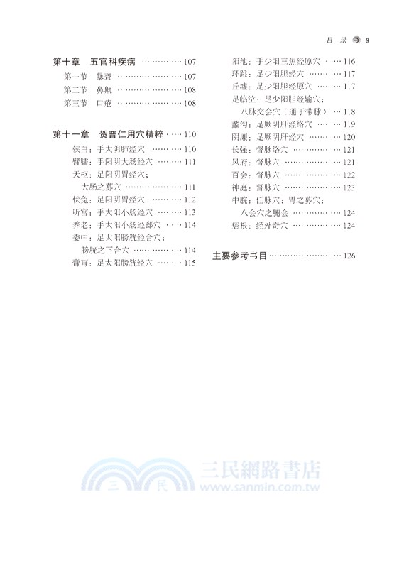 賀普仁針灸學（簡體書）
