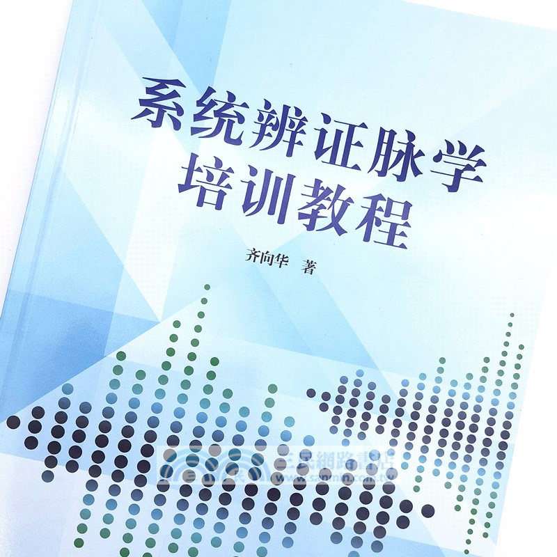 系統辨證脈學培訓教程（簡體書）