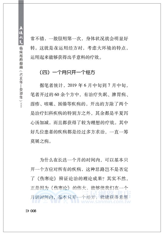 五運六氣臨床用藥指南：己亥年-癸卯年（簡體書）