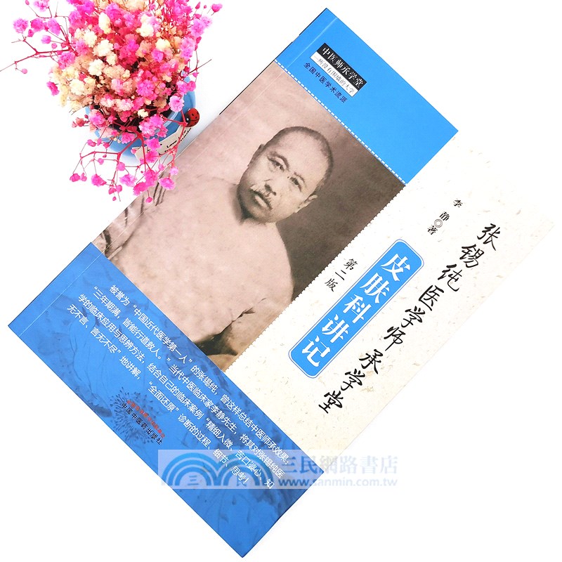 張錫純醫學師承學堂：皮膚科講記(第二版)（簡體書）