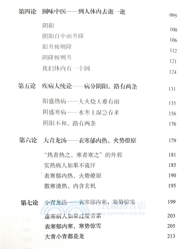 瘋狂的傷寒論1：遇見失傳的圓運動古傷寒論前傳（簡體書）