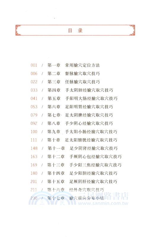 實用腧穴取穴技巧（簡體書）