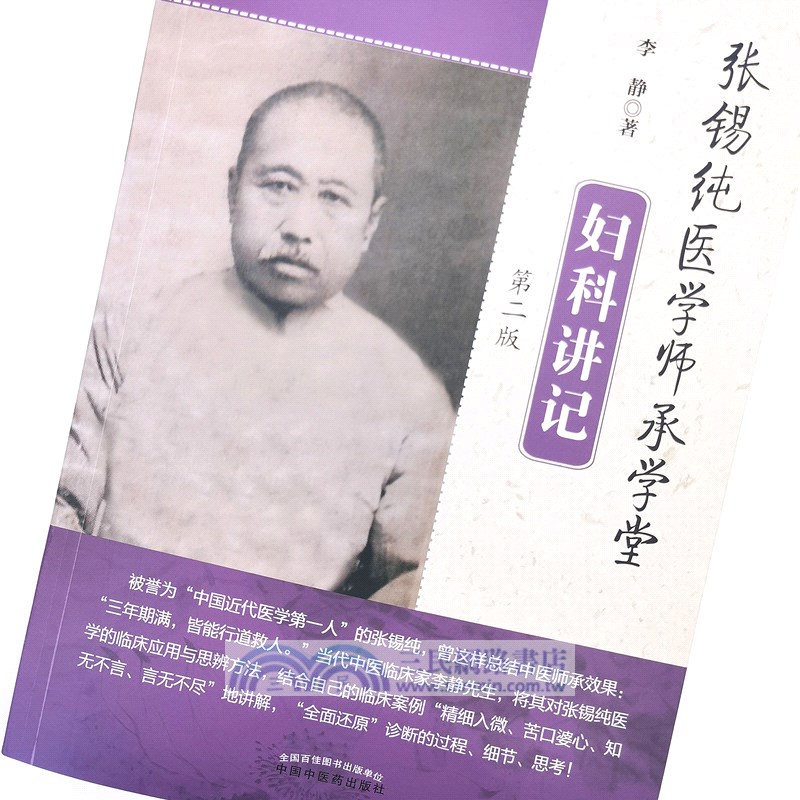 張錫純醫學師承學堂：婦科講記(第二版)（簡體書）