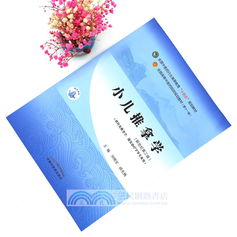 小兒推拿學(新世紀第三版)（簡體書）
