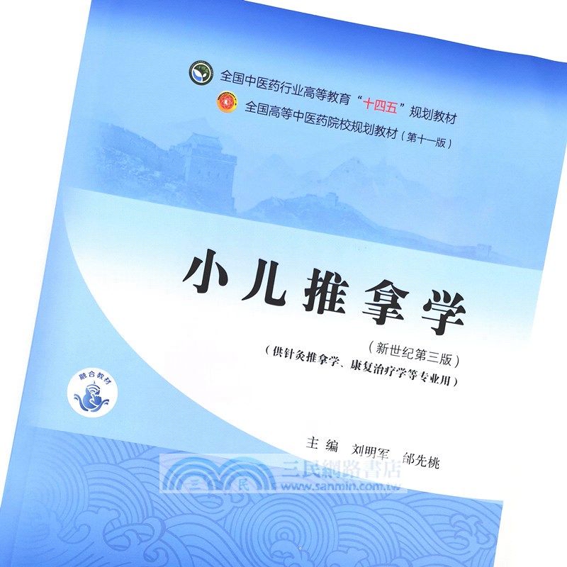 小兒推拿學(新世紀第三版)（簡體書）