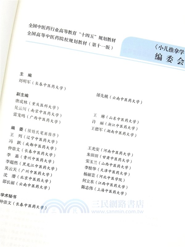 小兒推拿學(新世紀第三版)（簡體書）