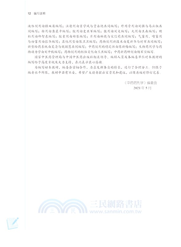 中藥藥劑學(新世紀第五版)（簡體書）