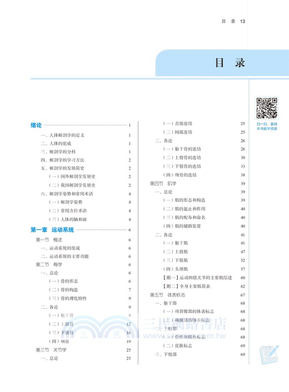 人體解剖學(第5版)(供中醫學、針灸推拿、中西醫臨床醫學、護理學等專業用)（簡體書）