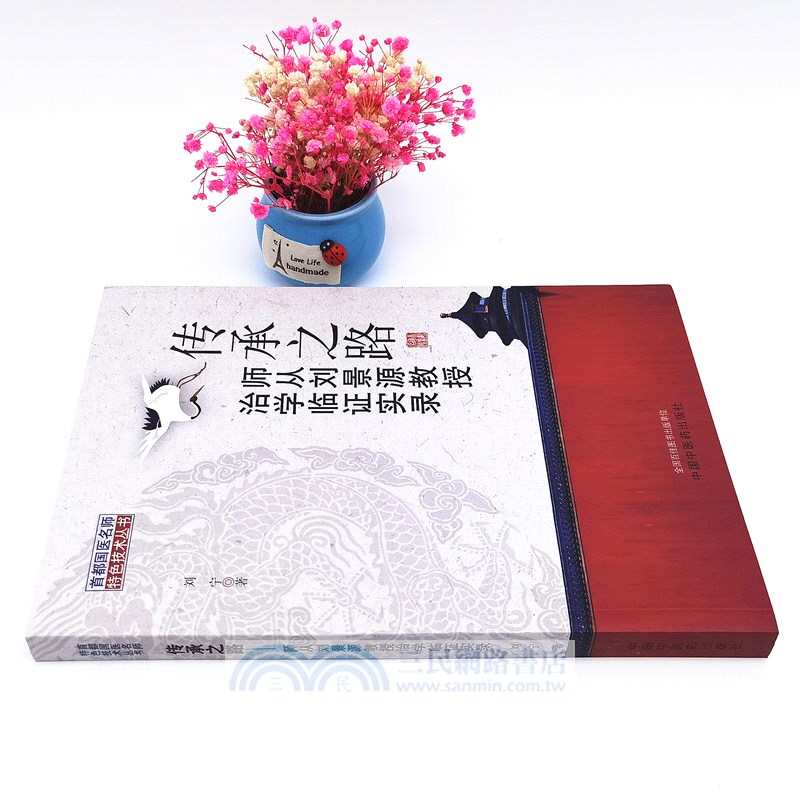 傳承之路 : 師從劉景源教授治學臨證實錄（簡體書）