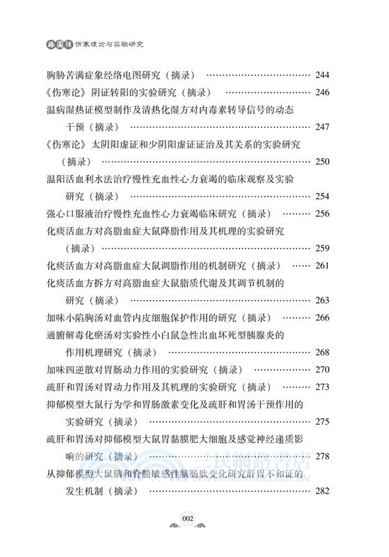 梅國強傷寒理論與實驗研究（簡體書）