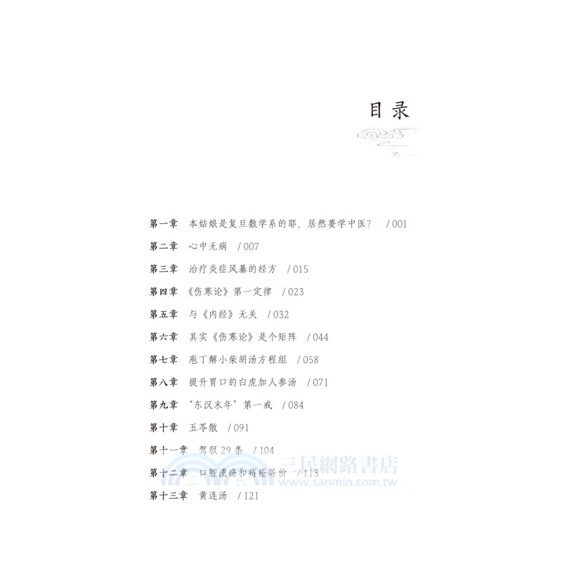 我在東漢末年學中醫的日子：另闢蹊徑讀傷寒（簡體書）