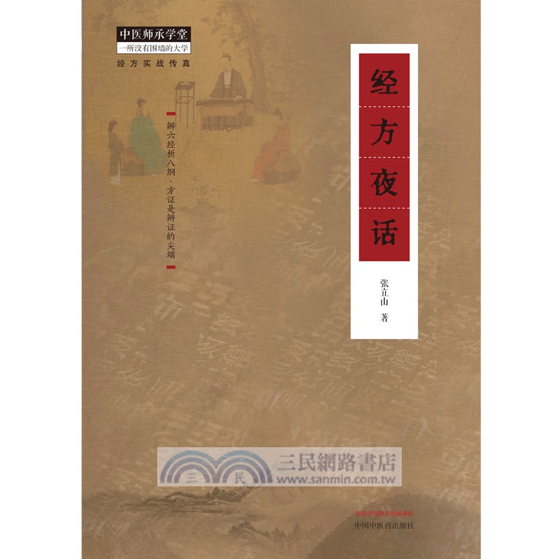 經方夜話（簡體書）