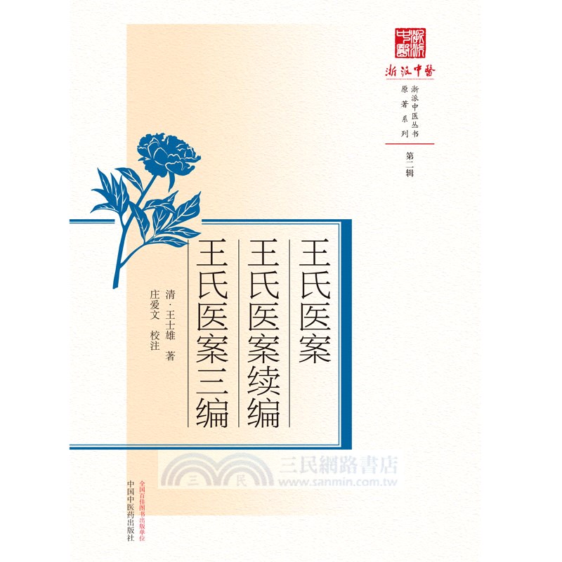 王氏醫案 王氏醫案續編 王氏醫案三編（簡體書）