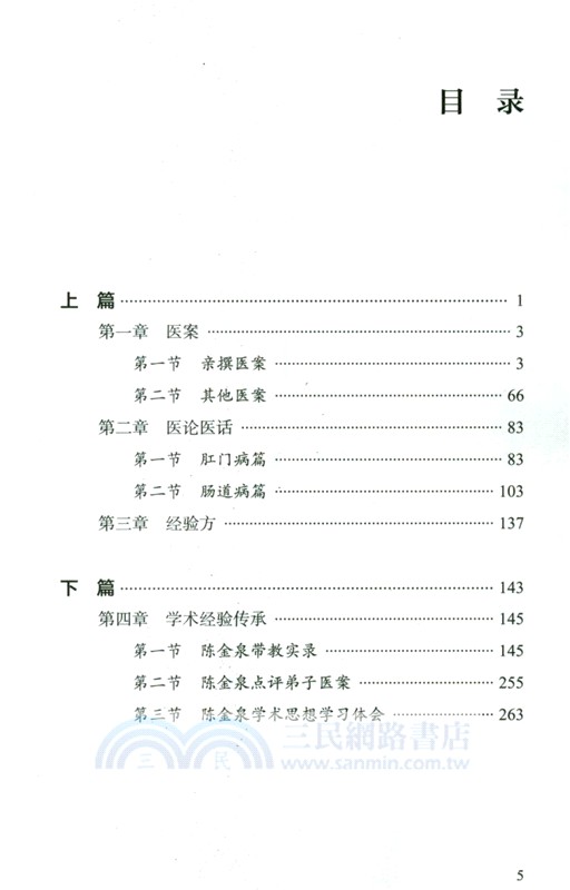 中醫肛腸病名家陳金泉醫案醫論集（簡體書）