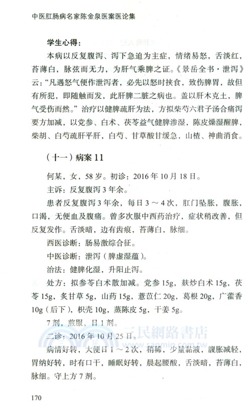 中醫肛腸病名家陳金泉醫案醫論集（簡體書）