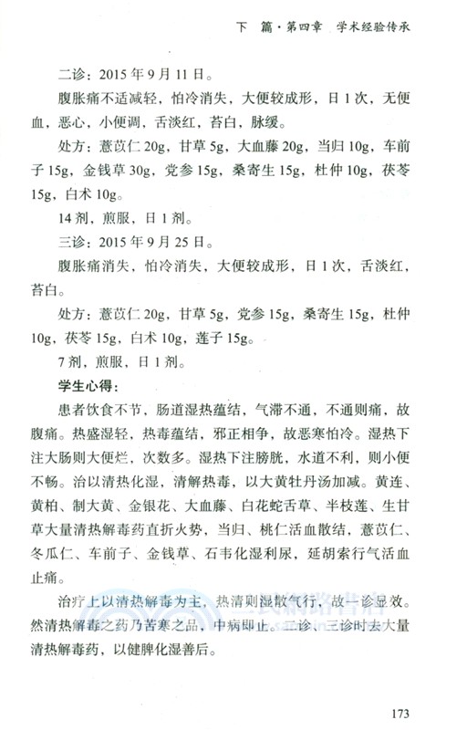 中醫肛腸病名家陳金泉醫案醫論集（簡體書）