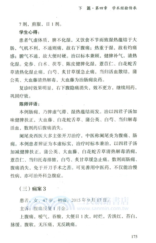 中醫肛腸病名家陳金泉醫案醫論集（簡體書）
