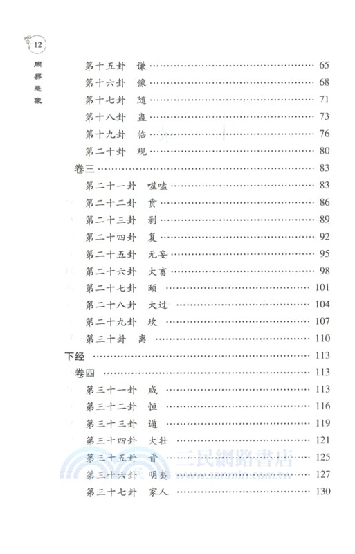 周易懸象‧道德懸解(增訂本)（簡體書）