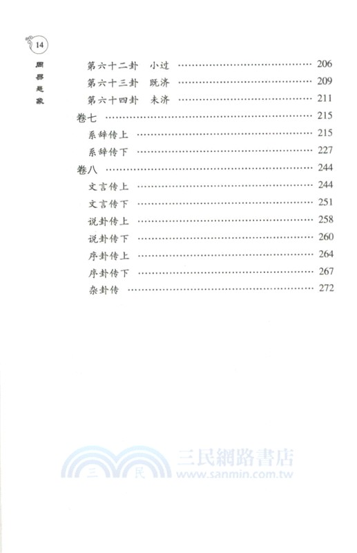 周易懸象‧道德懸解(增訂本)（簡體書）