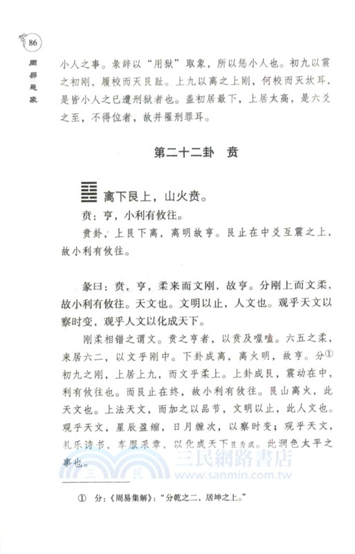 周易懸象‧道德懸解(增訂本)（簡體書）