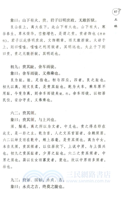 周易懸象‧道德懸解(增訂本)（簡體書）