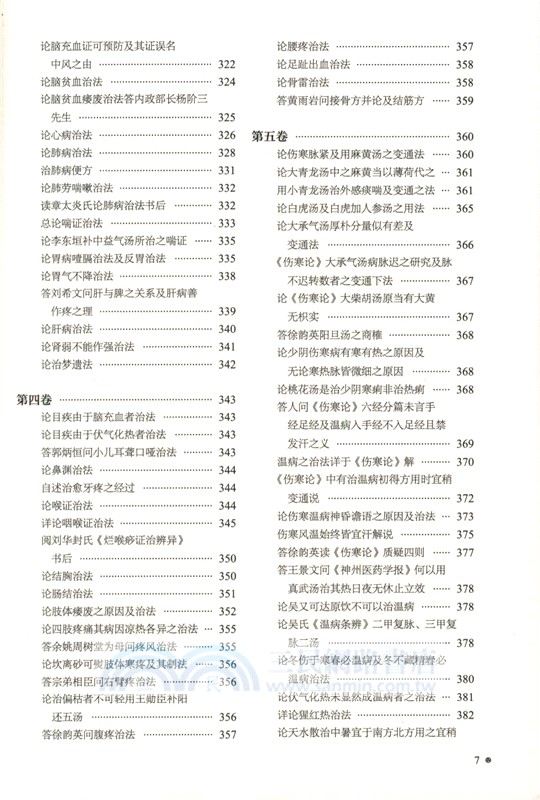 醫學衷中參西錄（簡體書）
