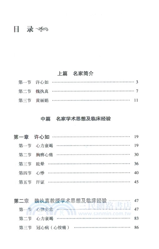 燕京醫學流派心血管病學術經驗傳承錄（簡體書）
