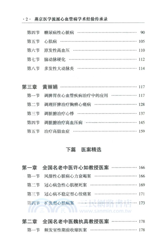燕京醫學流派心血管病學術經驗傳承錄（簡體書）
