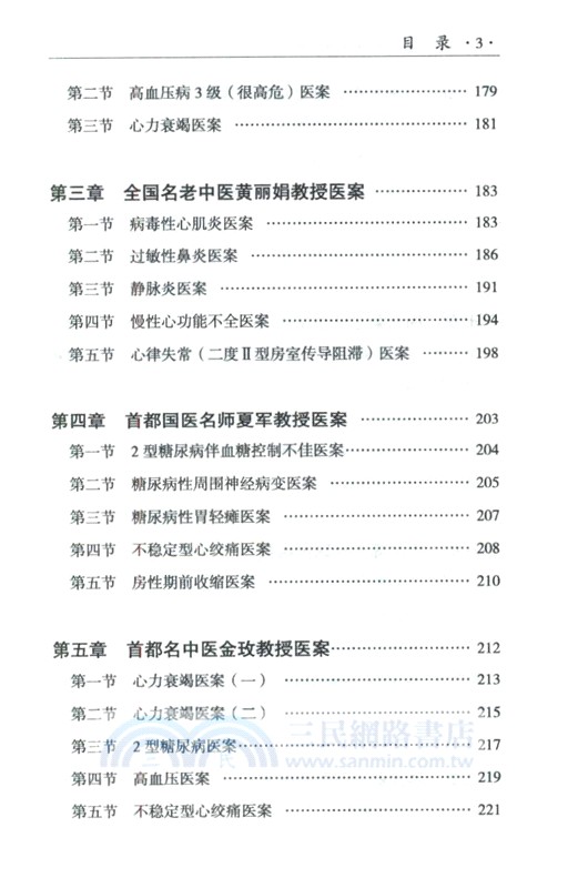 燕京醫學流派心血管病學術經驗傳承錄（簡體書）