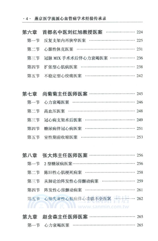 燕京醫學流派心血管病學術經驗傳承錄（簡體書）