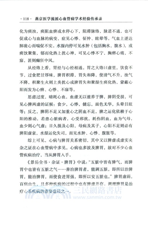 燕京醫學流派心血管病學術經驗傳承錄（簡體書）