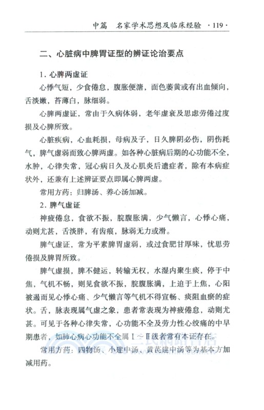 燕京醫學流派心血管病學術經驗傳承錄（簡體書）