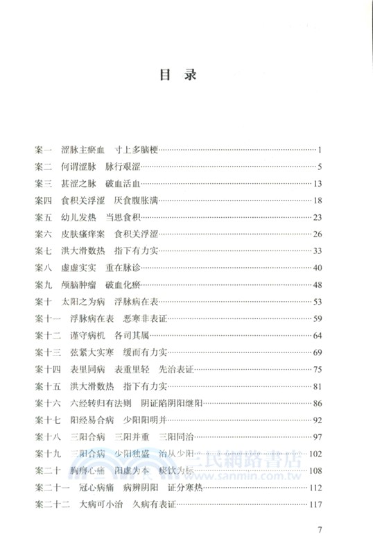 經方誤案得失錄（簡體書）