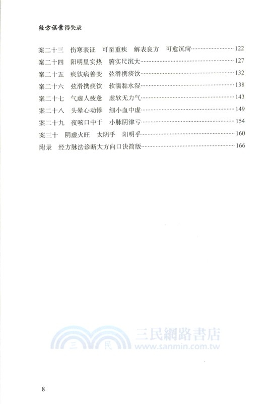 經方誤案得失錄（簡體書）