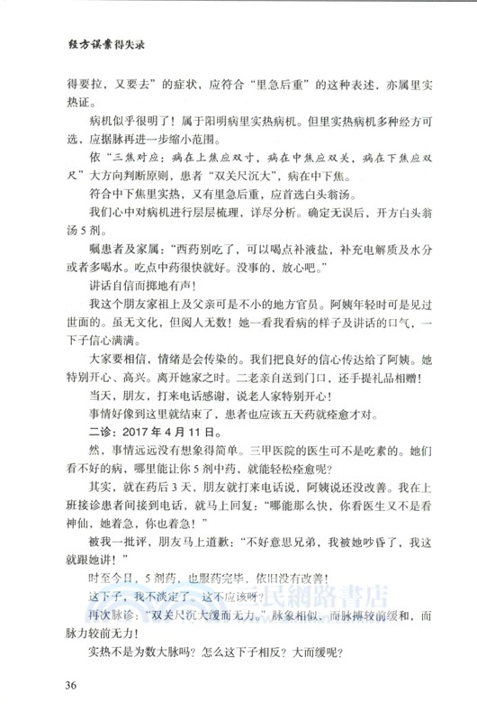 經方誤案得失錄（簡體書）