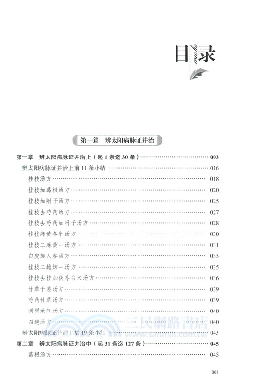 經方醫學：六經八綱讀懂《傷寒論》(第二版)（簡體書）