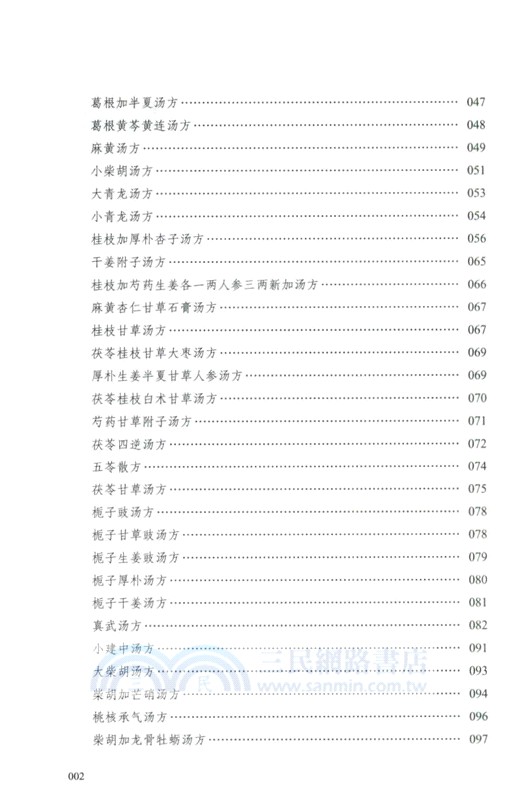 經方醫學：六經八綱讀懂《傷寒論》(第二版)（簡體書）