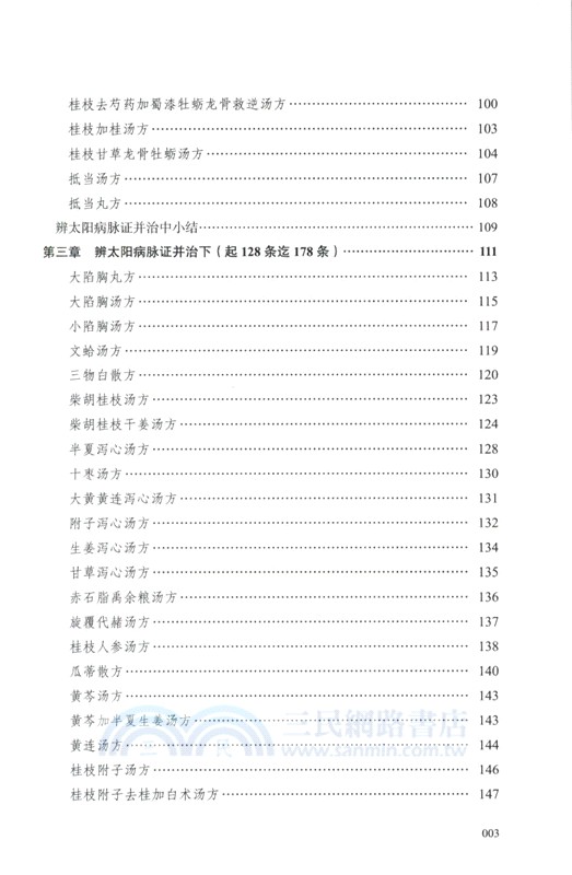 經方醫學：六經八綱讀懂《傷寒論》(第二版)（簡體書）