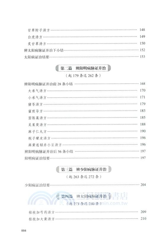 經方醫學：六經八綱讀懂《傷寒論》(第二版)（簡體書）