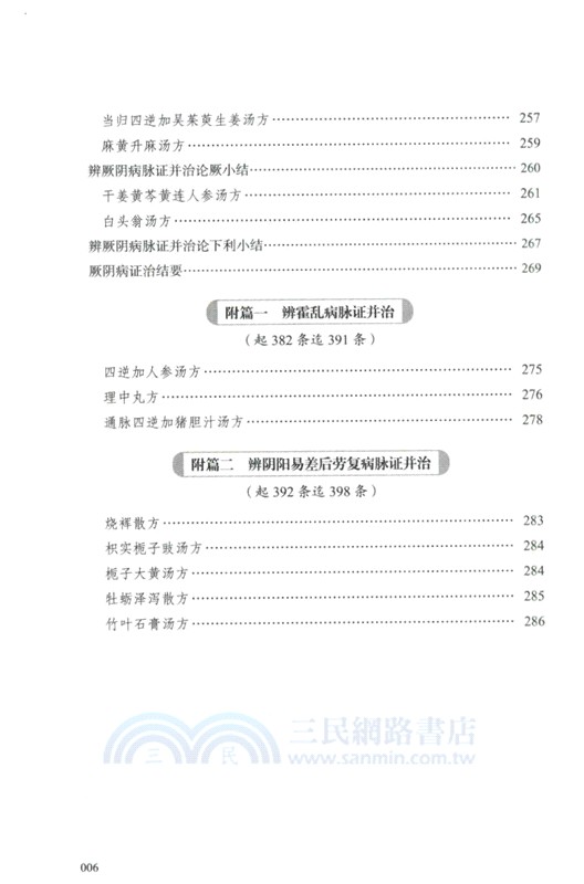 經方醫學：六經八綱讀懂《傷寒論》(第二版)（簡體書）