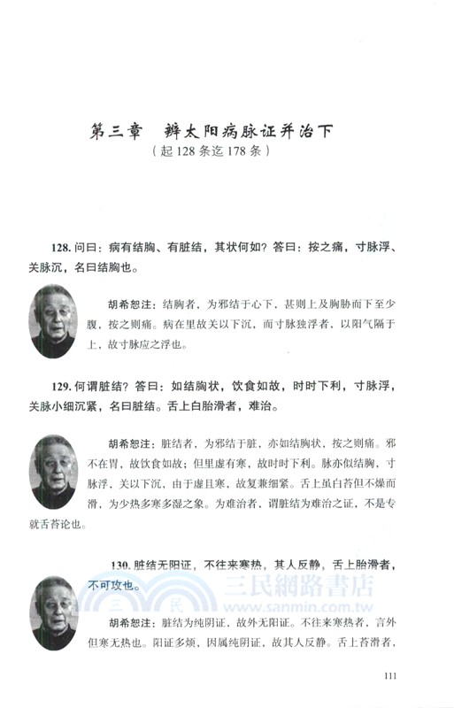 經方醫學：六經八綱讀懂《傷寒論》(第二版)（簡體書）